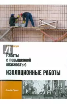Работы с повышенной опасностью. Изоляционные работы