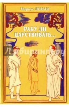Рабу ли царствовать... Сборник