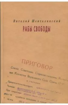 Рабы свободы
