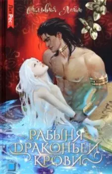 Рабыня драконьей крови. Книга первая