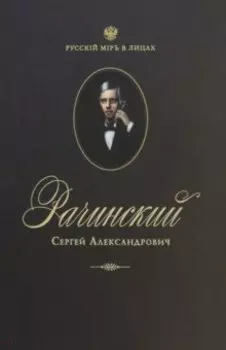 Рачинский Сергей Александрович. Учитель века