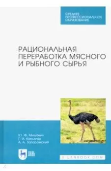 Рациональная переработка мясного и рыбного сырья. Учебное пособие