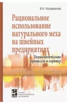 Рациональное использование натурального меха на швейных предприятиях. Учебное посоие