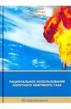 Рациональное использование попутного нефтяного газа