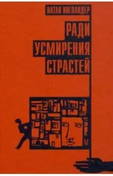 Ради усмирения страстей