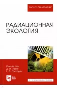 Радиационная экология. Учебное пособие для вузов