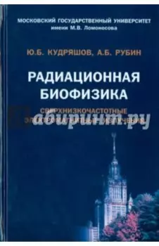 Радиационная биофизика. Сверхнизкочастотные электромагнитные излучения. Учебник