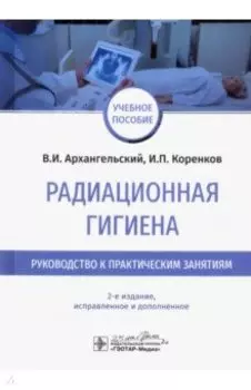 Радиационная гигиена. Руководство к практическим занятиям