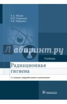 Радиационная гигиена. Учебник