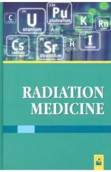 Радиационная медицина. Учебное пособие