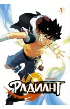 Радиант. Том 1