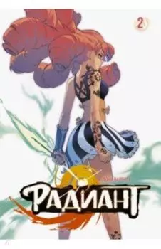 Радиант. Том 2