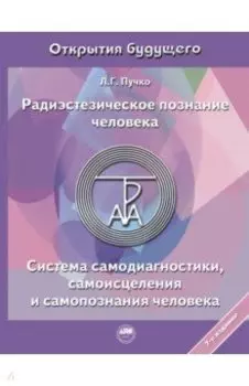 Радиэстезическое познание человека. Система самодиагностики, самоисцеления и самопознания человека