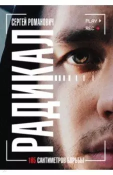 Радикал. 165 сантиметров борьбы