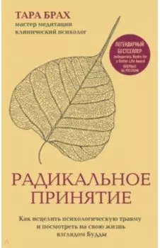 Радикальное принятие. Как исцелить психологическую травму и посмотреть на свою жизнь взглядом Будды