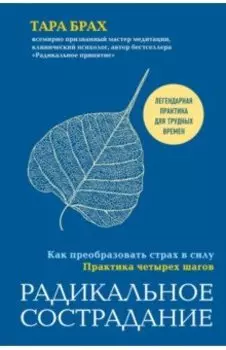 Радикальное сострадание. Как преобразовать страх в силу. Практика четырех шагов