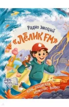 Радио эмоций "Лёлик FM". Как поймать нужную волну