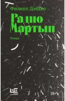 Радио Мартын