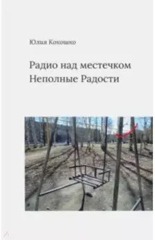 Радио над местечком. Неполные радости