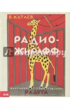 Радио-жирафф