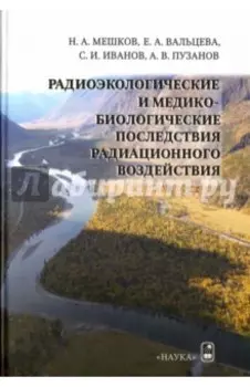 Радиоэкологические и медико-биологические последствия радиационного воздействия