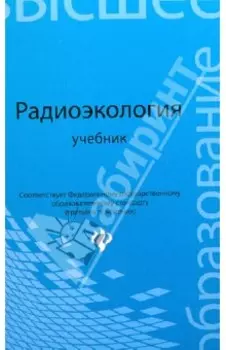 Радиоэкология. Учебник для вузов