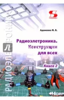 Радиоэлектроника. Конструкции для всех. Книга 2