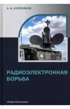 Радиоэлектронная борьба. Учебное пособие