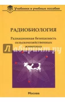 Радиобиология. Радиационная безопасность сельскохозяйственных животных