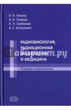 Радиобиология, радиационная физиология и медицина. Словарь-справочник
