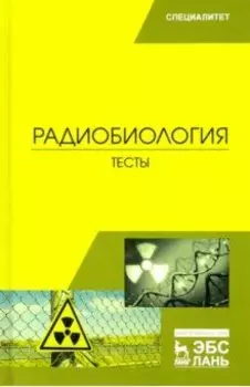 Радиобиология. Тесты. Учебное пособие
