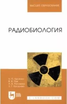 Радиобиология. Учебник