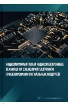 Радиоинформатика и радиоэлектронные технологии схемоархитектурного проектирования сигнальных модулей