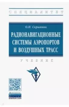 Радионавигационные системы аэропортов и воздушных трасс. Учебник