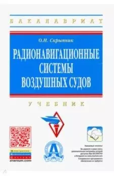 Радионавигационные системы воздушных судов. Учебник