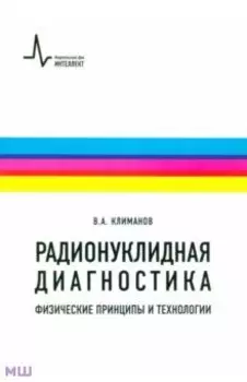 Радионуклидная диагностика. Физические принципы и технологии. Учебное пособие