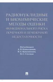 Радионуклидные и биохимические методы оценки почечной и печеночной недостаточности