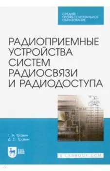 Радиоприемные устройства систем радиосвязи и радиодоступа. Учебное пособие