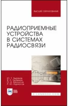 Радиоприемные устройства в системах радиосвязи. Учебное пособие
