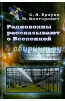 Радиоволны рассказывают о Вселенной