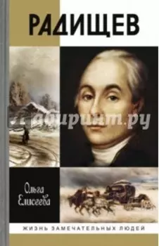 Радищев