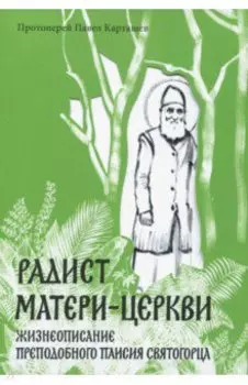 Радист Матери-Церкви. Жизнеописание преподобного Паисия Святогорца