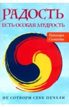 Радость есть особая мудрость. Не сотвори себе печали