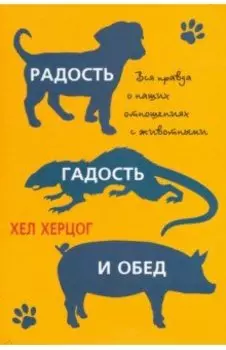 Радость, гадость и обед. Вся правда о наших отношениях с животными