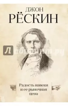 Радость навеки и ее рыночная цена