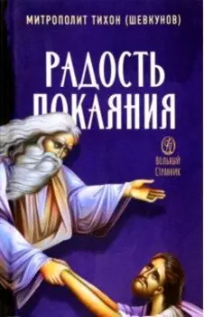 Радость покаяния. Цитаты из проповедей и бесед