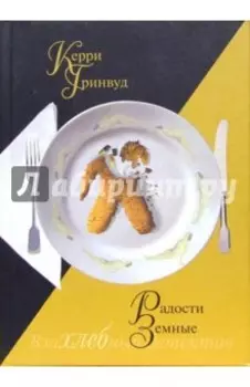 Радости земные