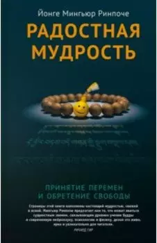 Радостная мудрость. Принятие перемен и обретение свободы