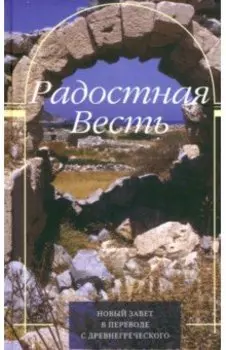 Радостная Весть. Новый Завет в переводе с древнегреческого