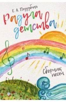 Радуга детства. Сборник песен. Ноты